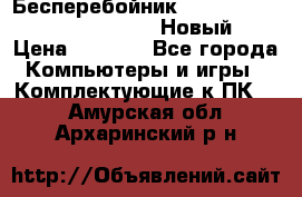 Бесперебойник Battere Backup APC BE400-RS (Новый) › Цена ­ 3 600 - Все города Компьютеры и игры » Комплектующие к ПК   . Амурская обл.,Архаринский р-н